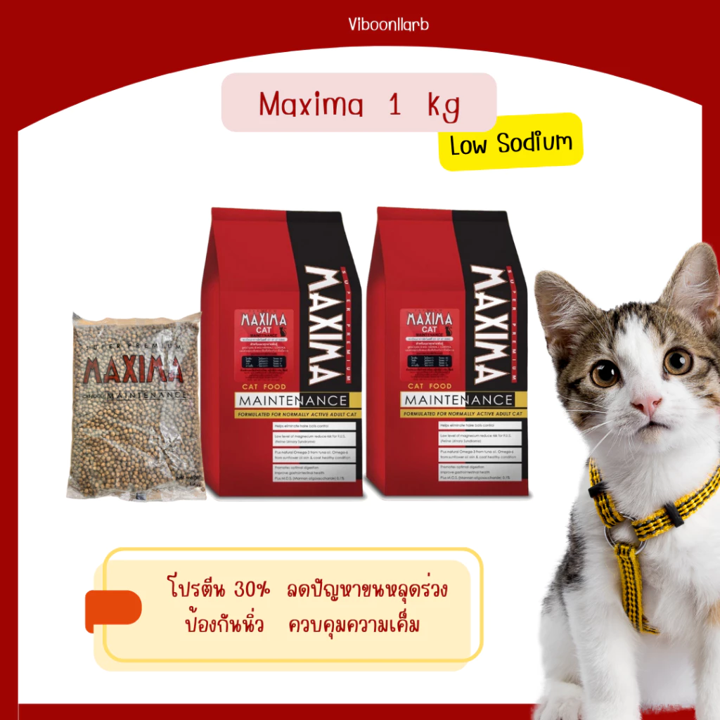 ใช้โค๊ดใน Live Maxima อาหารแมว ควบคุมความเค็ม ป้องนิ่วและไต 1 KG รสแกะ