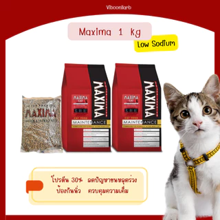 ใช้โค๊ดใน Live Maxima อาหารแมว ควบคุมความเค็ม ป้องนิ่วและไต 1 KG รสแกะ