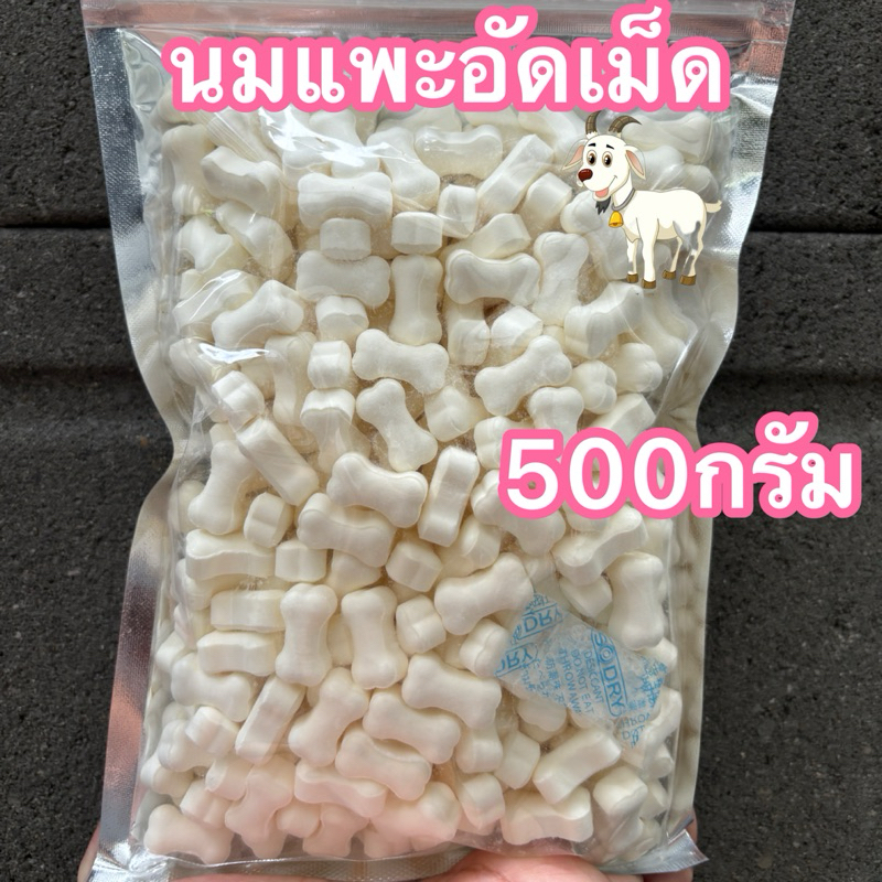 ขนมสุนัข นมแพะอัดเม็ดขนาด 100,500 กรัม ขนมหมา ช่วยเสริมโปรตีน ทำจากนมแพะคุณภาพสูง