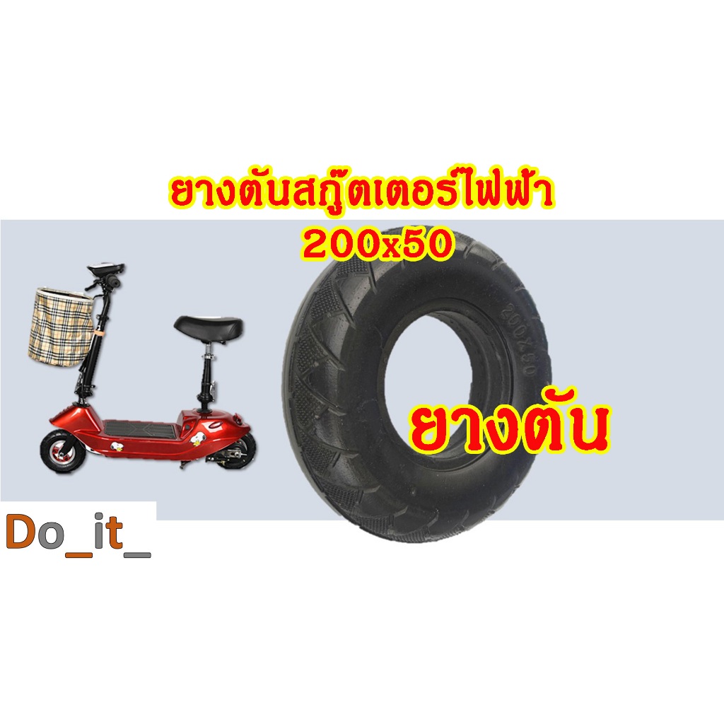 ยางตันสกูตเตอร์ไฟฟ้าขนาด 200x50