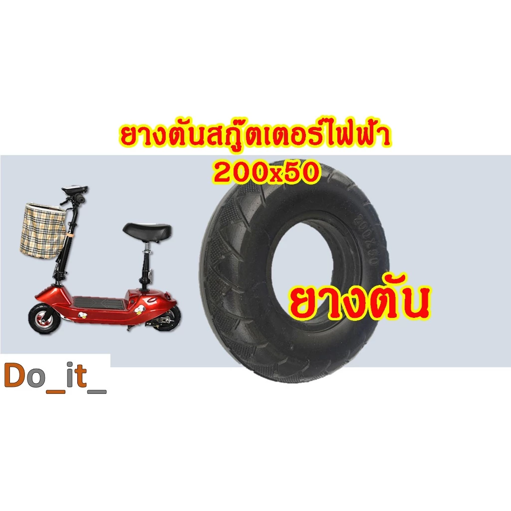 ยางตันสกูตเตอร์ไฟฟ้าขนาด 200x50