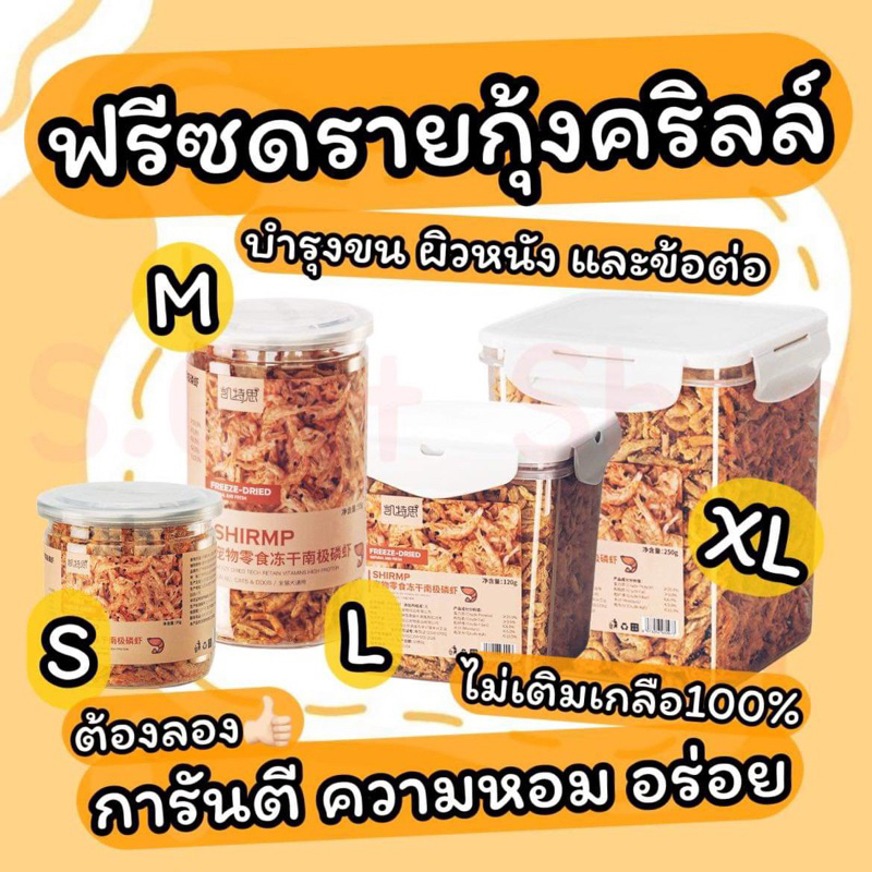 กุ้งคริลล์ กุ้งอบแห้ง ฟรีซดรายแมว สุนัข Freeze Dried Antarcitic Shrimp 100%
