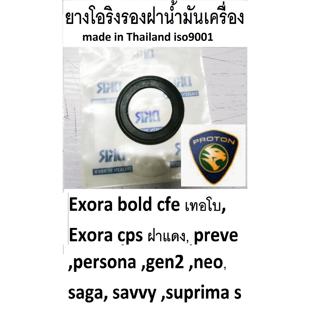 ซีลโอริงฝาปิดน้ำมันเครื่องรถ Proton Exora เทอโบ, exora cps ฝาแดง,ยางรองฝาน้ำมันเครื่องรถโปรตอนpersona, gen2 ,neo, saga