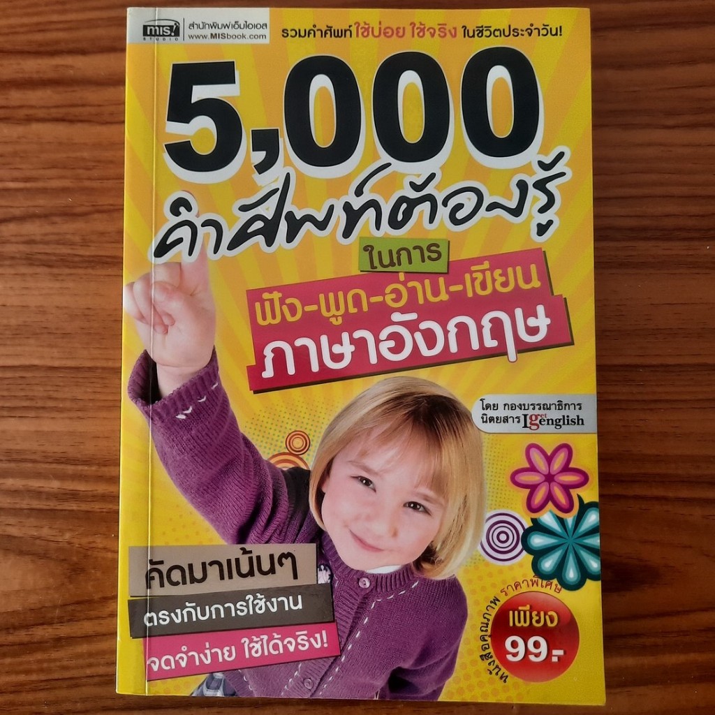 (มือสอง) 5000 คำศัพท์ต้องรู้ ในการฟัง พูด อ่าน เขียน ภาษาอังกฤษ คำศัพท์อังกฤษ Eng หนังสือ สอนภาษาอัง