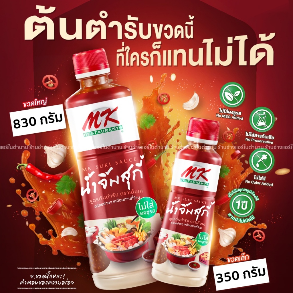 น้ำจิ้ม MK น้ำจิ้มสุกี้เอ็มเค ของแท้ 100% แบบเดียวกับที่ร้าน