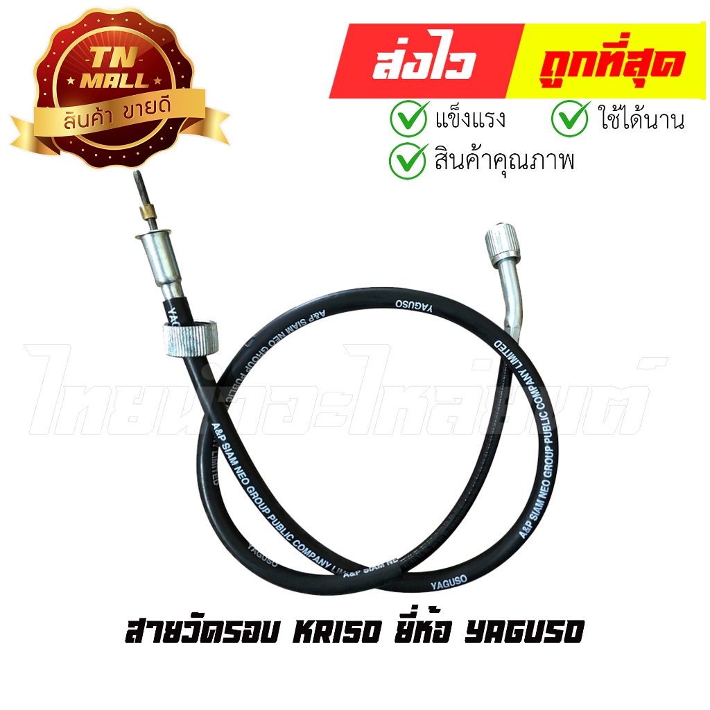 สายวัดรอบ KR150 ยี่ห้อ YAGUSO / UNF มาตรฐาน 100% (010601400006) " ทนทาน ใช้งานได้ยาว" ยาว 33 นิ้ว