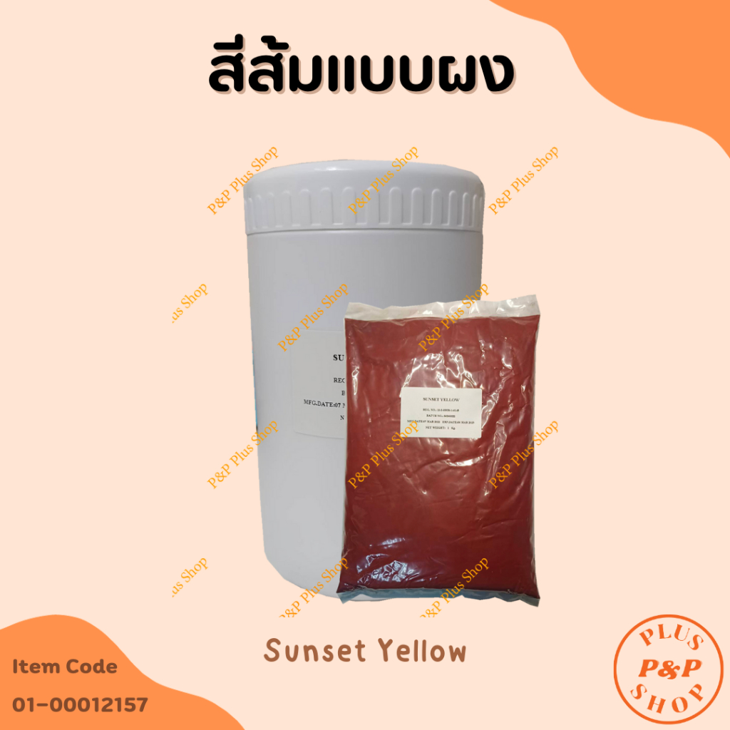 Sunset Yellow  สีผสมอาหารสีส้มแบบผง (สีละลายน้ำ) ขนาด 1 กิโลกรัม