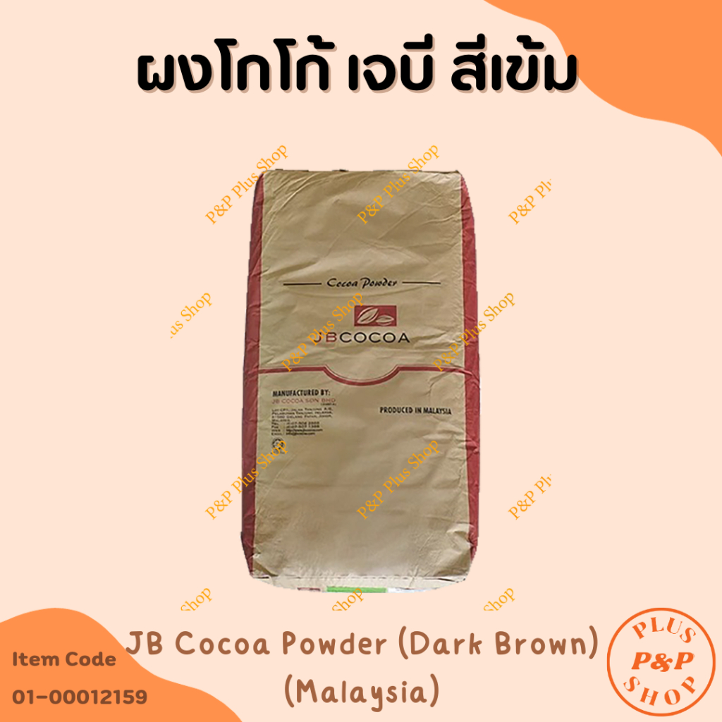 ฺ๋JB Cocoa Powder (Dark Brown) Malaysia  ผงโกโก้ เจบี สีเข้ม (มาเลย์เซีย) ขนาด 1 กิโลกรัม