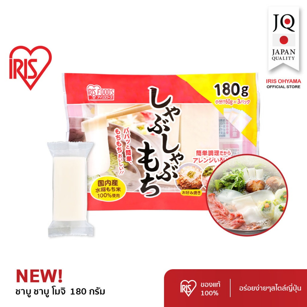 New Arrival! IRIS OHYAMA ไอริส โอยามะ Shabu Shabu Mochi ชาบู ชาบู โมจิ (โมจิแบบแผ่นบาง) น้ำหนัก 180 