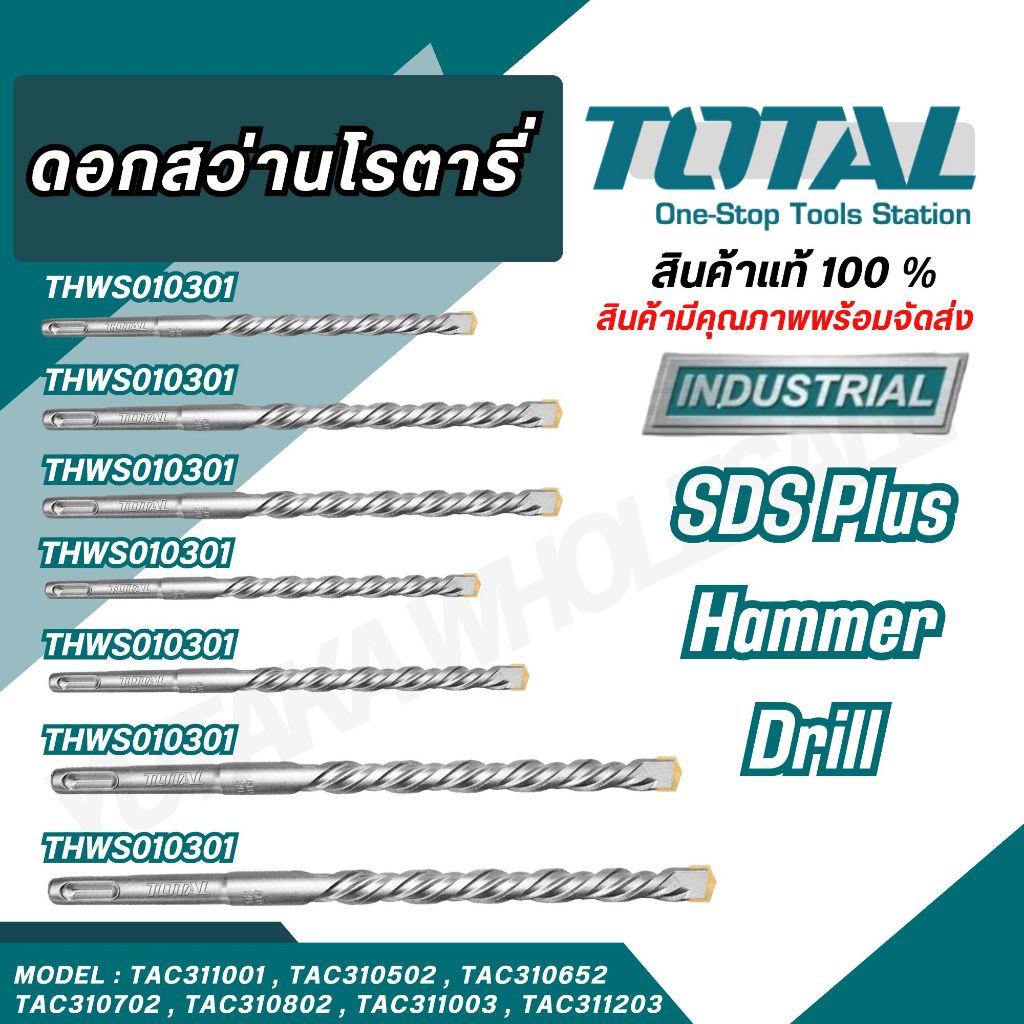 Total ดอกสว่านเจาะปูน โรตารี ก้าน SDS Plus ขนาด 5, 6.5, 7, 8, 10, 12 มม. TAC311001