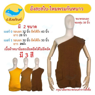 อังสะสไบ-ไหมพรมกันหนาวพระ แบบหนานุ่ม ( อังสะไหมพรม เสื้อไหมพ…