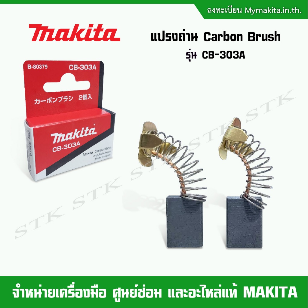 MAKITA แปรงถ่าน Carbon Brush รุ่น CB-303A ของแท้ (สำหรับเครื่องมือ MAKITA)