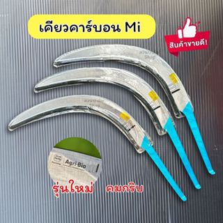 เคียว Mi คาร์บอน รุ่นใหม่ของแท้!! เคียวตัดปาล์ม เคียวคาร์บอน…