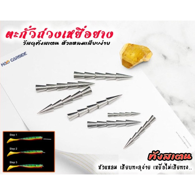 ตะกั่วถ่วงเหยื่อยาง ทำจากทังสเตน Tungsten Nail สำหรับเสียบเพิ่มน้ำหนักเหยื่อยาง