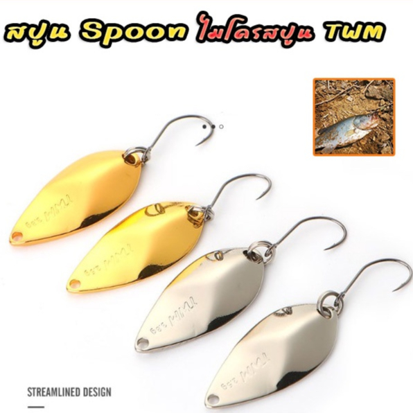 สปูน Spoon ไมโครสปูน TWM ทรงเทพ 2.5g/3.8g เหยื่อปลอมสปูน ตกปลา กระสูบ