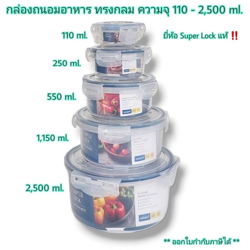 Small Evting Superlock กล่องถนอมอาหาร ทรงกลม ความจุ 110-1150 ml เข้าไมโครเวฟได้  🇹🇭 Made in Thailand