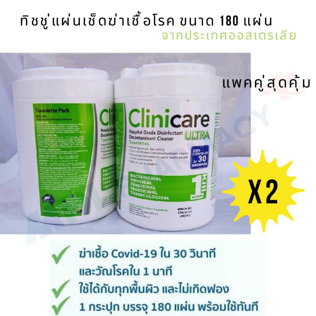 แพคคู่คุ้มกว่า  Clinicare Ultra Disinfectantกระดาษเช็ดพื้นผิวแบบฆ่าเชื้อบรรจุ 180 แผ่น ต่อกระปุก x2 กระปุก