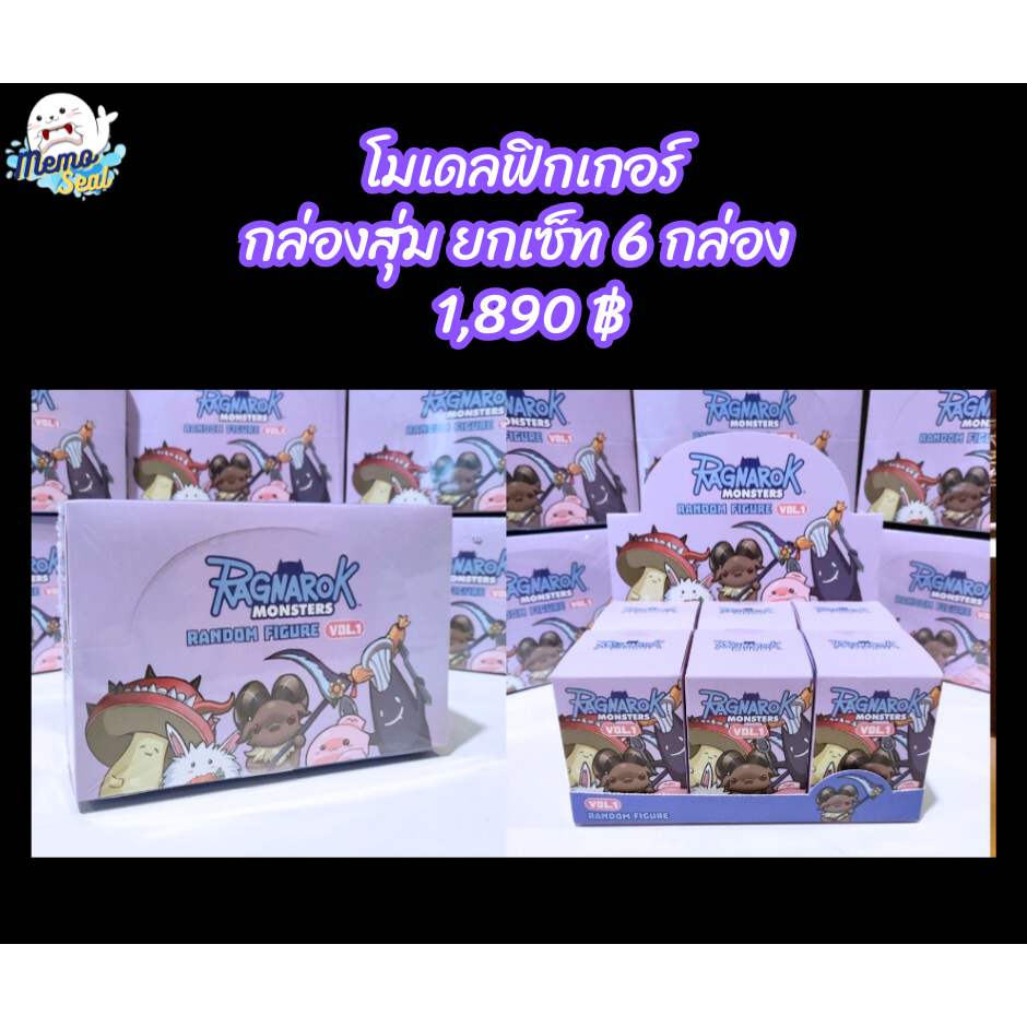 โมเดลฟิกเกอร์ กล่องสุ่ม RAGNAROK Monster Random Mini Figure Volume 01 (ยกเซ็ท 6 กล่อง) ลิขสิทธิ์แท้ 