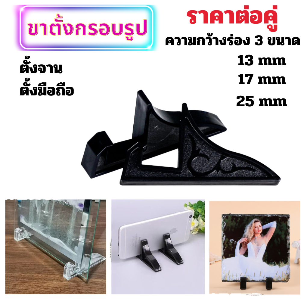 ขาตั้งกรอบรูป รุ่นเล็ก แบบฐานหนา แข็งแรง มี 3 ขนาด สามารถใช้ ตั้งโชว์เหรียญพระ ตั้งโชว์การ์ดได้