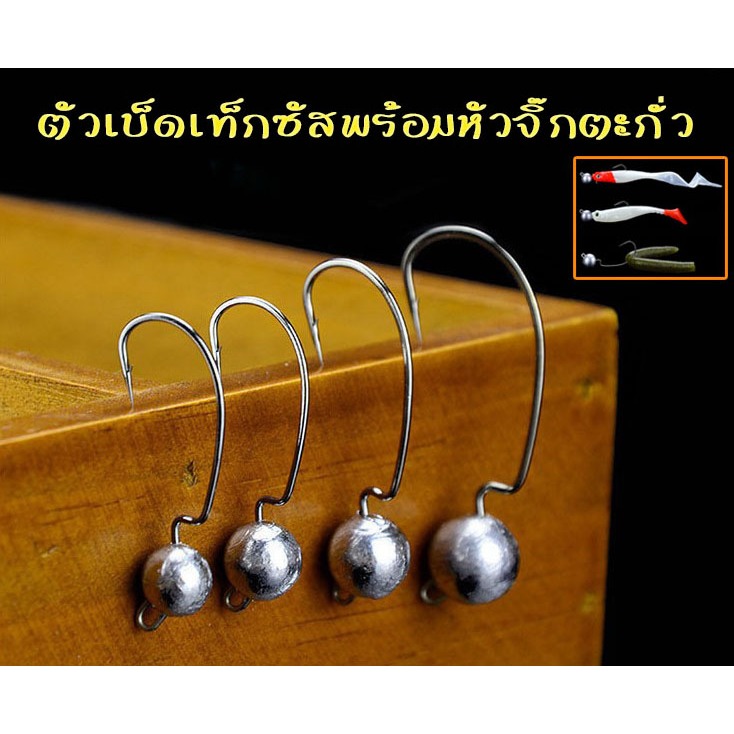 ตัวเบ็ดเท็กซัสริกพร้อมหัวจิ๊กตะกั่ว แข็งคม เกี่ยวหนอนยาง เหยื่อยาง วัดง่ายไม่ต้องส่งสายนาน!!