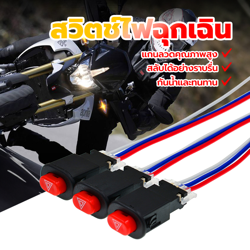 สวิทช์ไฟผ่าหมาก สวิตช์ไฟฉุกเฉิน สวิทซ์ไฟผ่าหมาก สำหรับทุกรุ่น สวิตช์ไฟฉุกเฉิน แบบคู่ พร้อมสายไฟ 3 เส้น(1 ชิ้น)