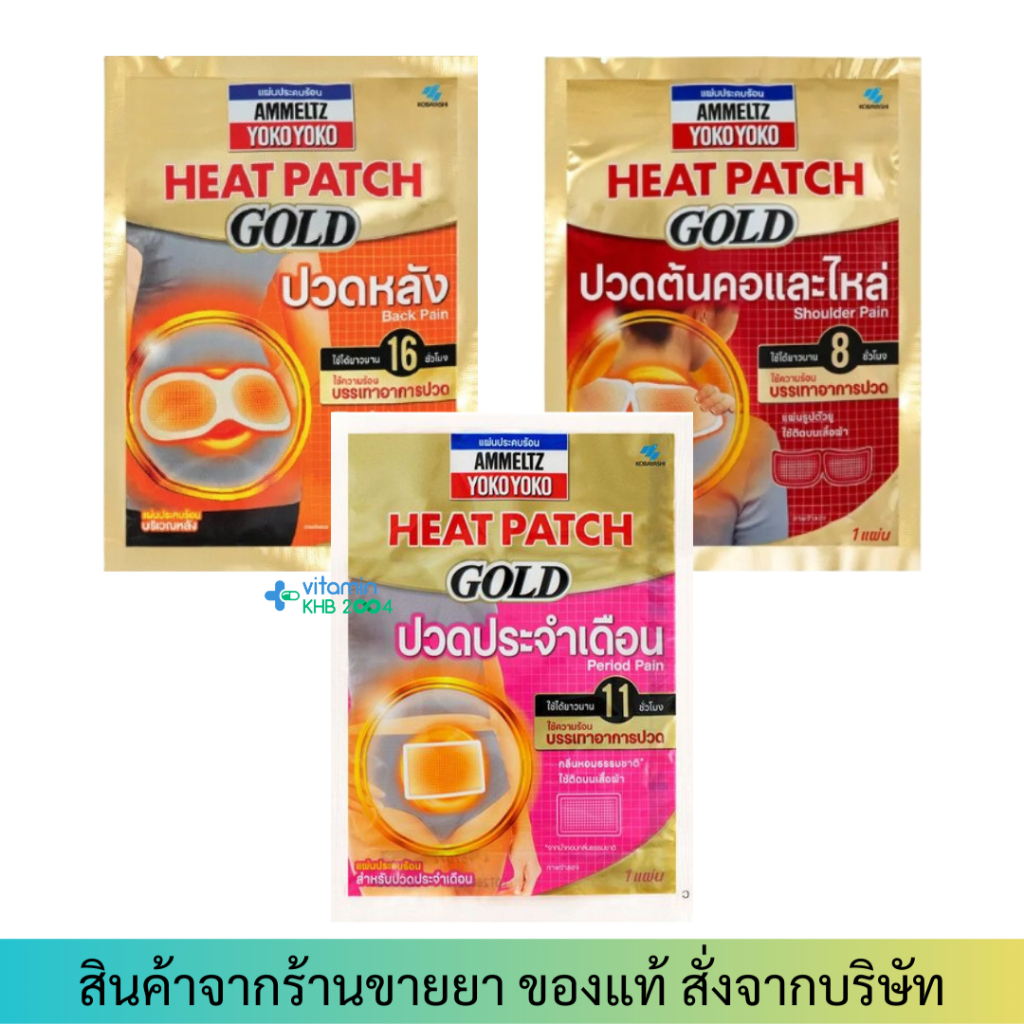 AMMELTZ Heat Patch GOLD แผ่นประคบร้อน ปวดประจำเดือน/ปวดหลัง/ปวดคอและไหล่