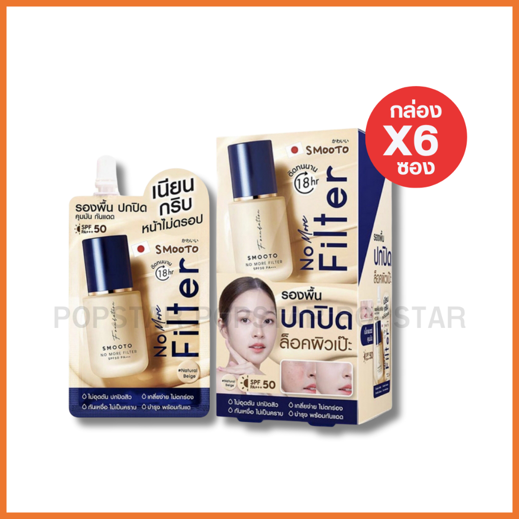 (กล่องx6ซอง) Smooto สมูทโตะ โม มอร์ ฟิลเตอร์ ฟาวเดชั่น  8กรัม (3970)