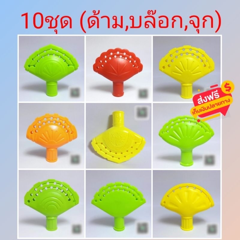 ส่งฟรีอุปกรณ์ทำไม้กวาด 10ชุด(ด้าม,บล๊อก,จุก) ผลิตจากวัสดุเกรดA แข็งเเรง สีสด