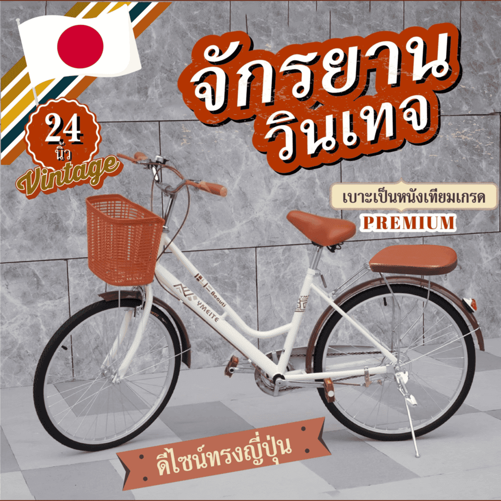 ลดเพิ่ม 50฿จักรยานวินเทจ 20-24 นิ้ว จักรยานญี่ปุ่น ทรงญี่ปุ่นวินเทจ จักรยานผู้ใหญ่ วัสดุแข็งแรงทนทาน