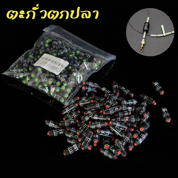 ตะกั่วตกปลา พร้อมแกนวิ่ง (ยกกล่อง 50/100 เม็ด) ตะกั่วตั้งทุ่น สำหรับชิงหลิว / สปิ๋ว อย่างดี