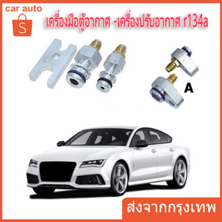 ชุดเครื่องมืออัดเช็ครั่วตู้แอร์รุ่นบล็อควาล์วR134A