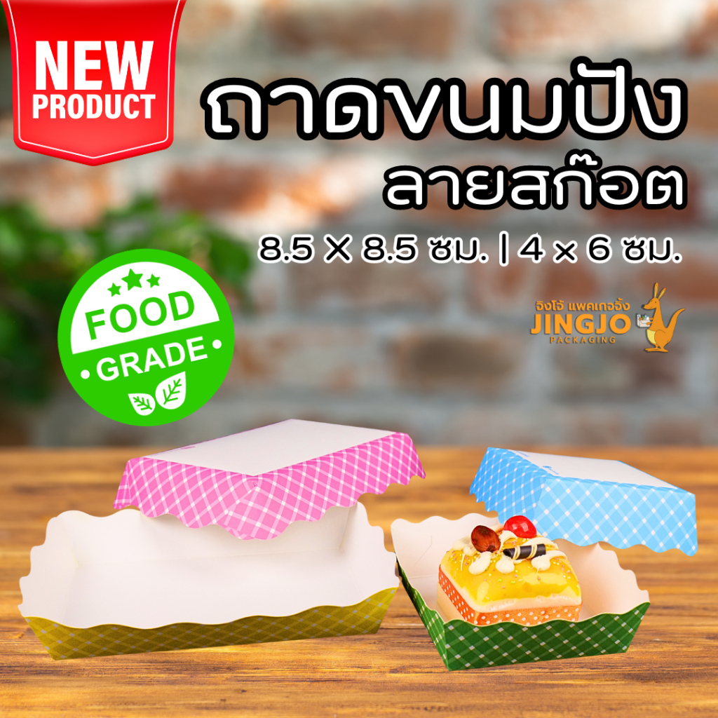 ถาดกระดาษ ถาดขนมปัง ถาดรองขนม สำเร็จรูป ลายสก็อต คละสี ราคาถูก พร้อมส่ง [100 ใบ] - Jingjopackaging