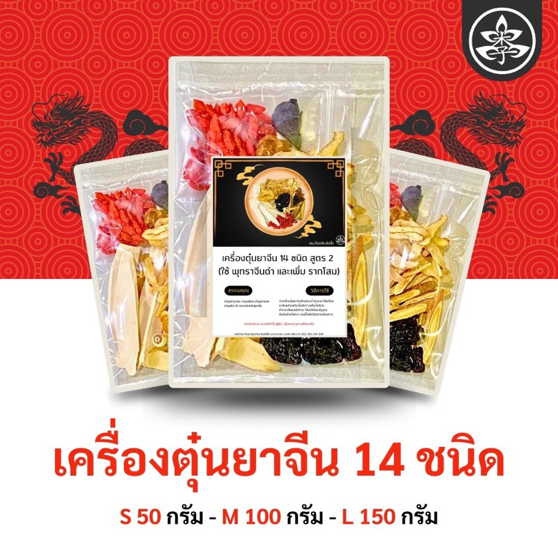 เครื่องตุ๋นยาจีน14ชนิด(เพิ่มรากโสม และใช้โอวจ้อ) ปริมาณ50,100และ150กรัม สูตรเด็ดจากร้านซินอังตึ๊ง