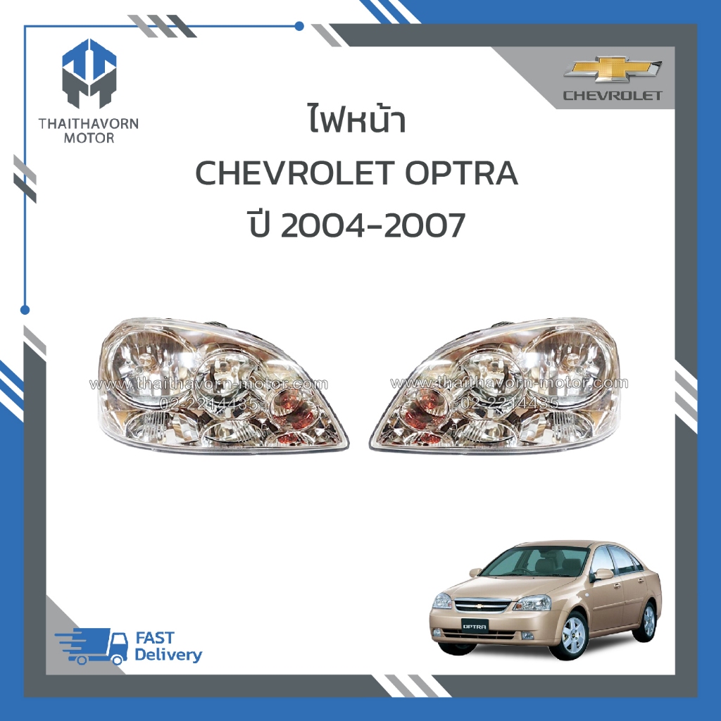 ไฟหน้า CHEVROLET OPTRA เก่า ปี 2004-2007