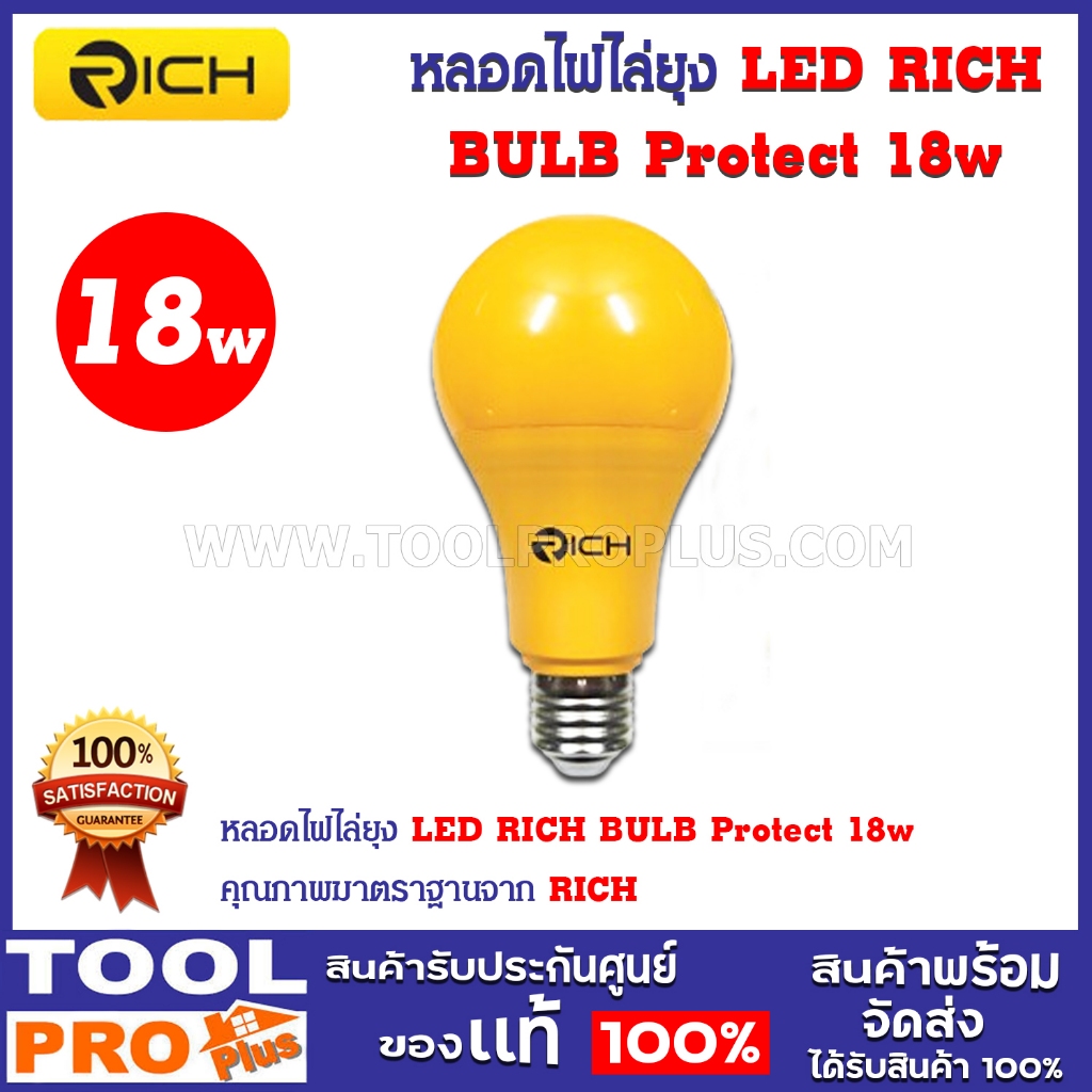 หลอดไฟไล่ยุง LED RICH BULB Protect 18w