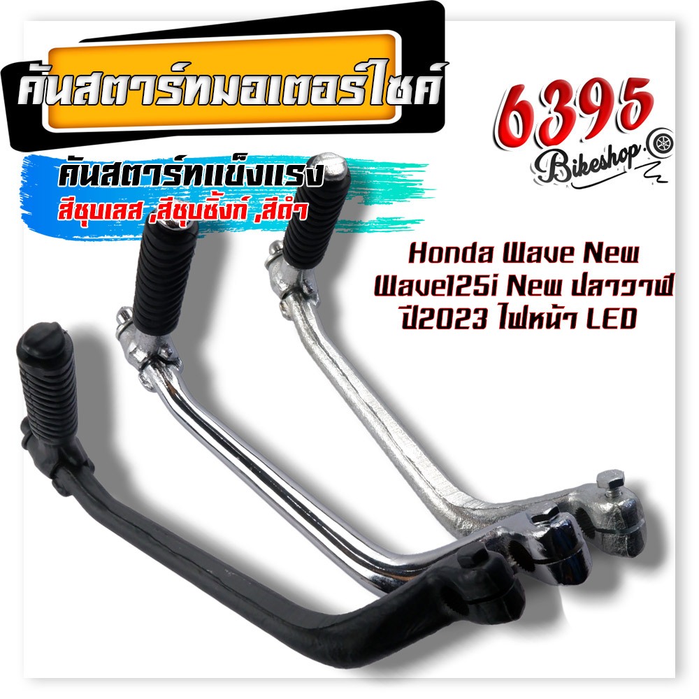 ขาสตาร์ท เวฟ110i เวฟ125i New ปลาวาฬ ปี2023 ไฟหน้า Led ,เวฟ110i ปี2009-2013 (ของแท้) คันสตาร์ทเดิม คั