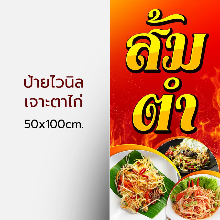 ป้ายไวนิล หน้าร้าน ส้มตำ สำเร็จรูป สวยๆ หน้าเดียว เจาะตาไก่