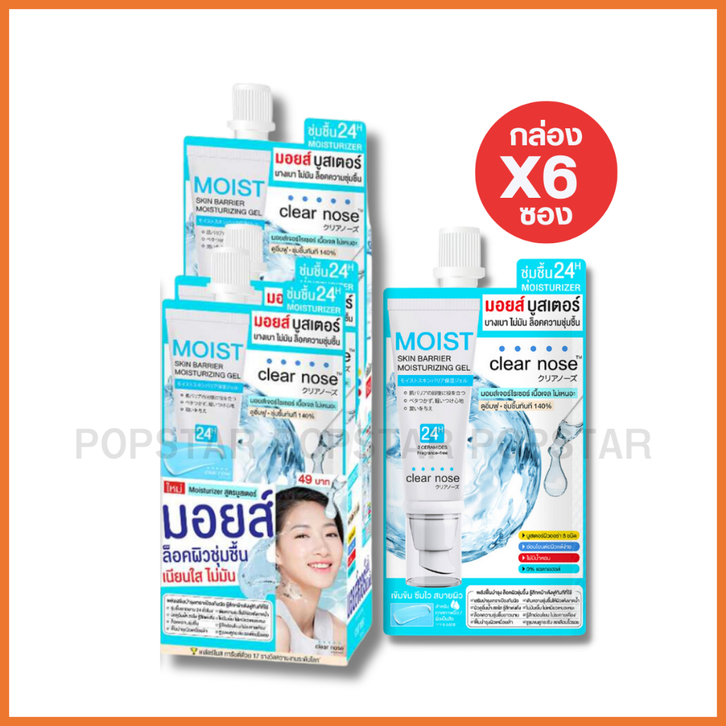 (กล่องX6 ซอง)Clear Nose Skin Barrier Moisturizing Gel เคลียร์โนส มอยส์เจอร์ไรเซอร์ 10 กรัม(1008)