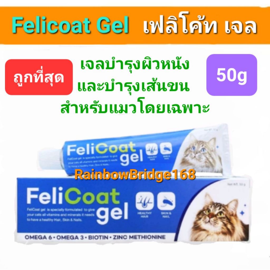 FeliCoat Gel 50g เจลวิตามินบำรุงขน บำรุงเล็บ สำหรับแมว เฟลิโค้ทเจล 50 กรัม อาหารเสริมบำรุงขนแมว