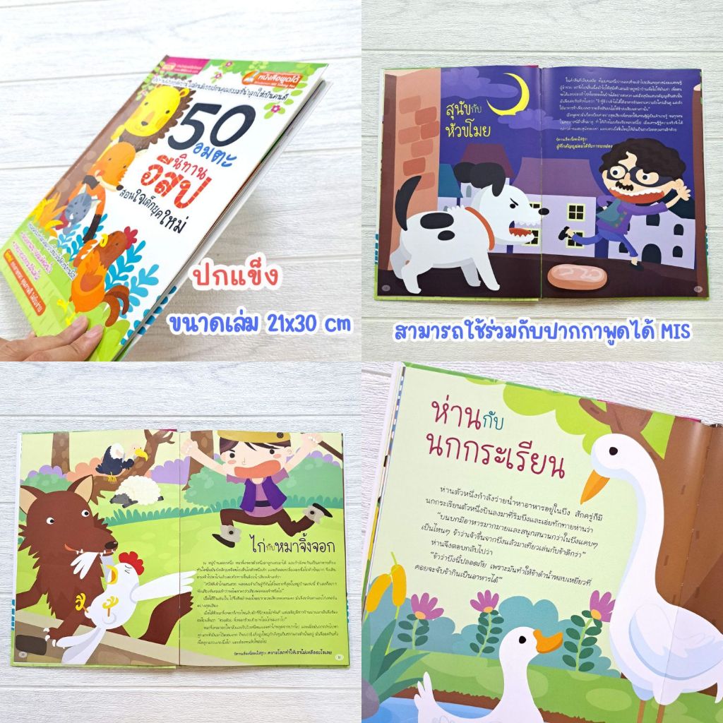 นิทานเด็ก สอนใจเด็กยุคใหม่ นิทานอีสป เล่าให้ลูกฟังก่อนนอน นิทานชาดก สอนลูกเป็นคนดี *สุดคุ้ม 1เล่มอ่านได้หลายเรื่อง* ราคา ถูกที่สุด ดีลบีเคเค แกลเลอรีภาพที่ 7