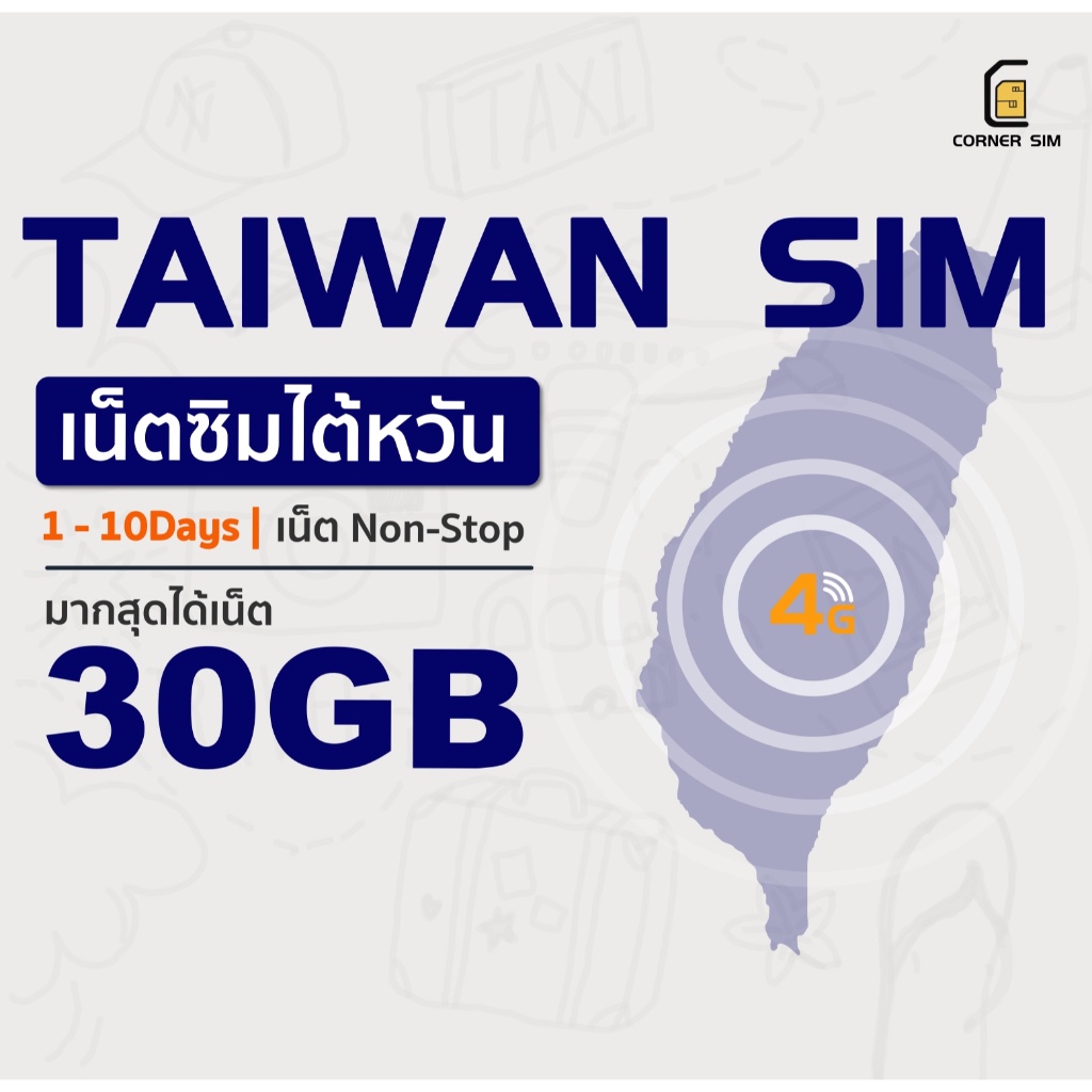 Taiwan SIM ซิมเที่ยวไต้หวัน Chunghwa เน็ตความเร็ว 4G/5G เน็ตรายวัน เน็ตรวม ใช้ได้ 2-15 วัน