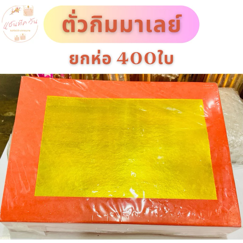 ANTIQUE ONE : ตั่วกิมมาเลย์ ตราไผ่ สีเงิน ,สีทอง(ยกห่อ 400แผ่น)