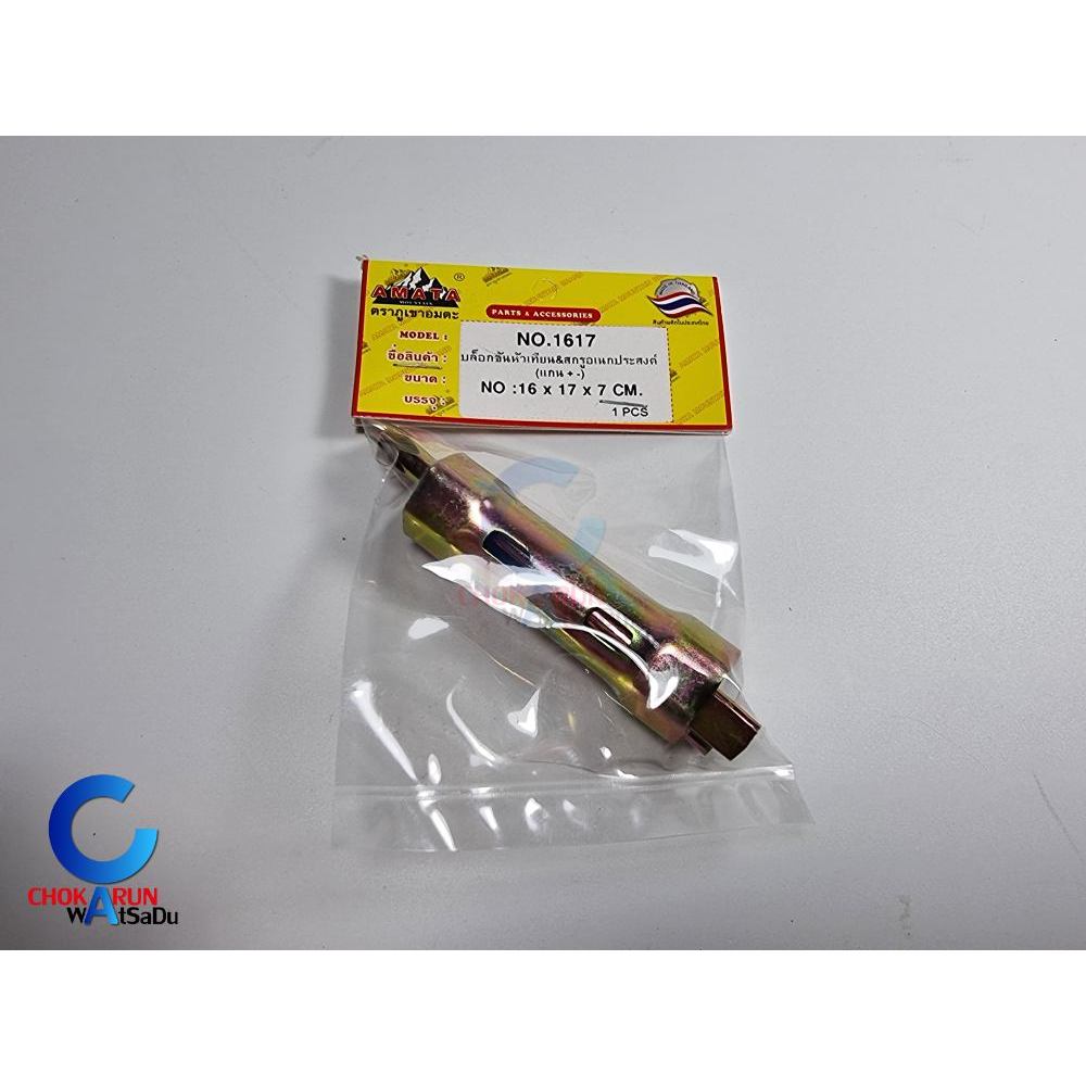 Amata บล็อกขันหัวเทียน ตราภูเขาอมตะ – บล็อก ขันหัวเทียน ขันสกรู เบอร์ 13 19 16 17 19 21 ราคา ถูกที่สุด ดีลบีเคเค แกลเลอรีภาพที่ 4