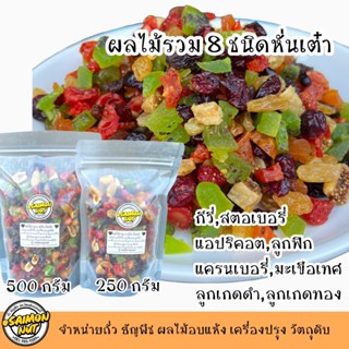ผลไม้รวมอบแห้ง 8 ชนิด หั่นเต๋า พร้อมทาน พร้อมประกอบอาหาร