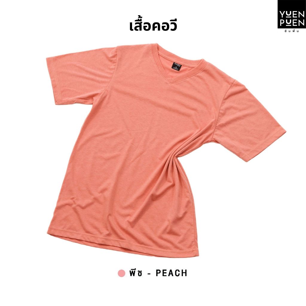 <ใส่โค้ด30WOW200 ลด 30%>YuenPuen เสื้อยืดคอวี สีพีช ยืนพื้น ไม่ยืด ไม่ย้วย ไม่ต้องรีด สีพื้น เนื้อผ้านุ่มใส่สบาย