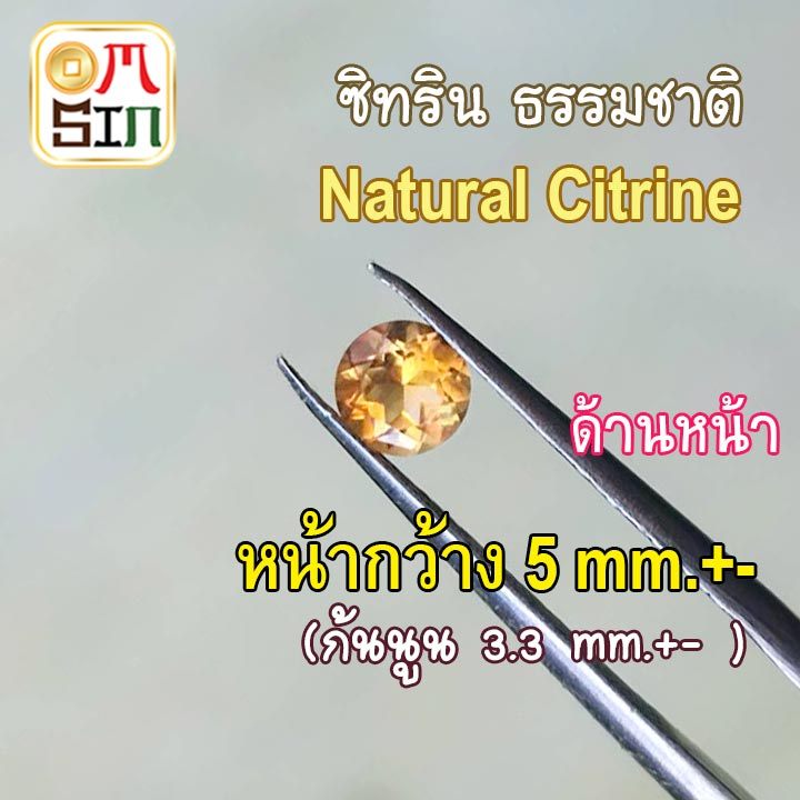 A040 5 มิล 1 เม็ด กลม ซิทริน CITRINE Natural ก้นเพชร พลอยแท้ พลอยสด สีเหลือง ไม่ผ่านการเผา ธรรมชาติแท้