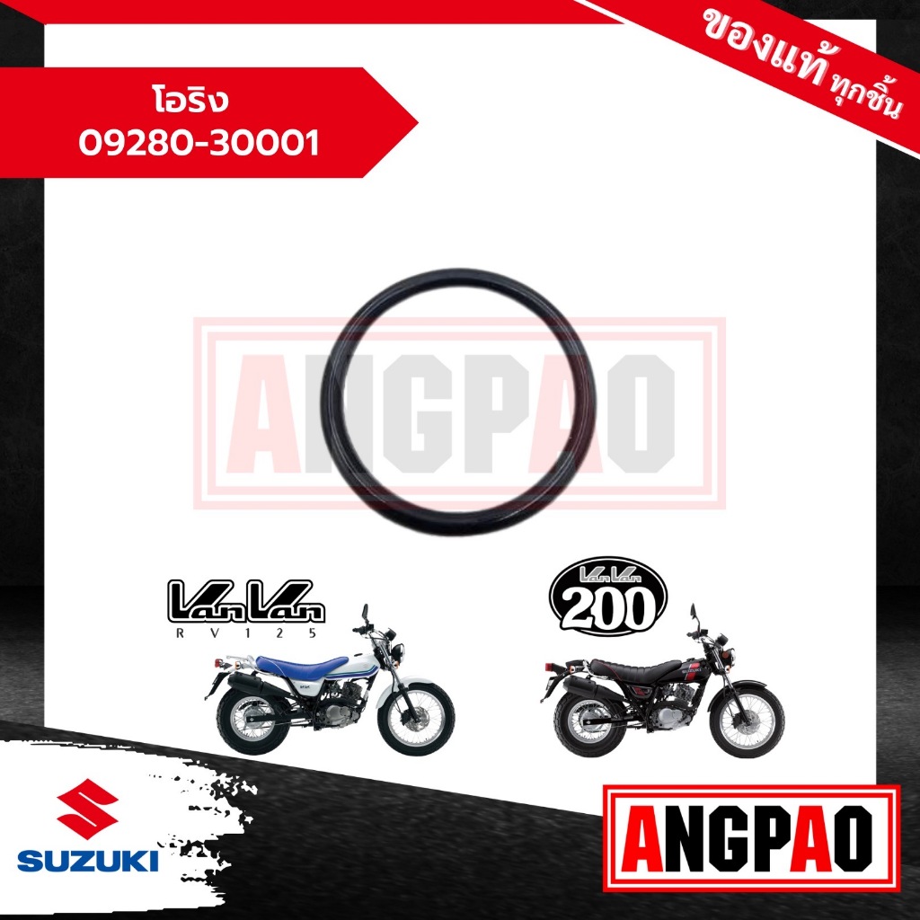 โอริง (ฝาครอบวาล์ว) VANVAN 125 / VanVan 200 แท้ศูนย์ (SUZUKI /ซูซูกิ แวนแวน 125 / แวนแวน 200 ) โอริงฝาครอบวาล์ว