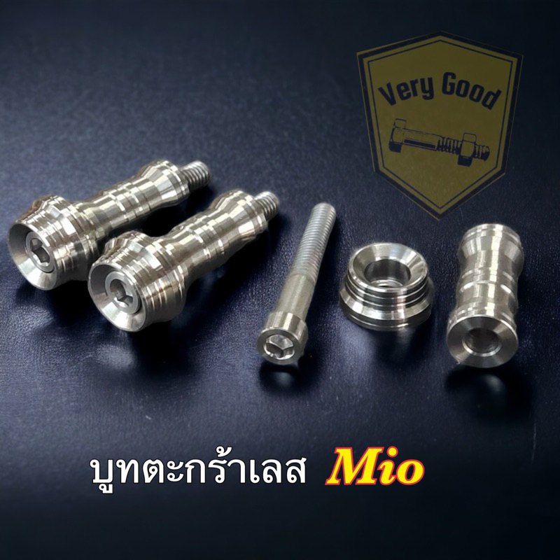 บูทตะกร้า Mio สแตนเลสแท้ ราคาต่อ 1 ชุด (1 ชุด ได้ 3 ตัว)