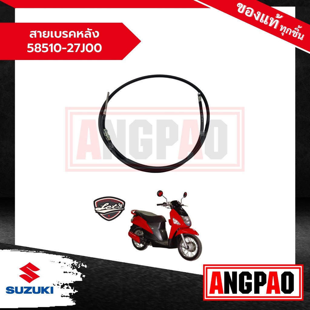 สายเบรคหลัง Let'S 110 แท้ศูนย์ (SUZUKI /ซูซูกิ เล็ทส์ 110 ) สายเบรค / 58510-27J00-000