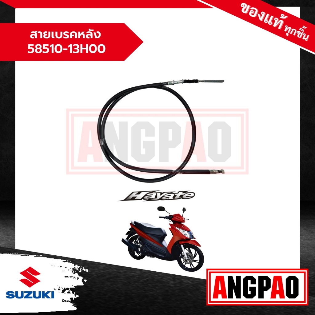 สายเบรคหลัง Hayate 125 (รุ่นคาร์บู) แท้ศูนย์ (SUZUKI /ซูซูกิ ฮายาเต้ 125 (รุ่นคาร์บู) สายเบรค / 58510-13H00-000